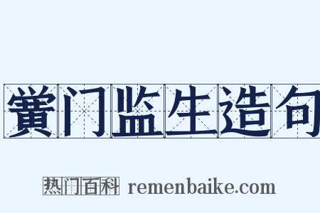 黉门监生造句是什么意思的图片